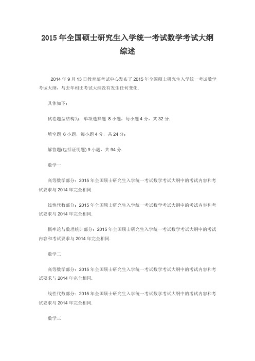 2015年全国硕士研究生入学统一考试数学考试大纲综述