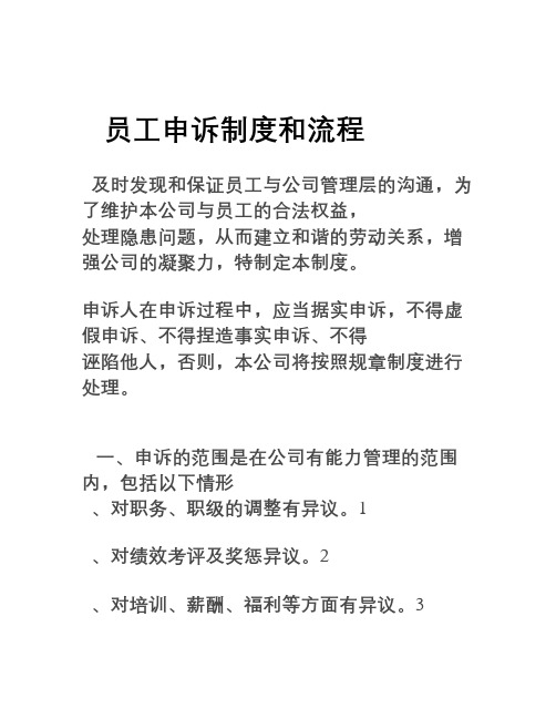 员工申诉制度和流程