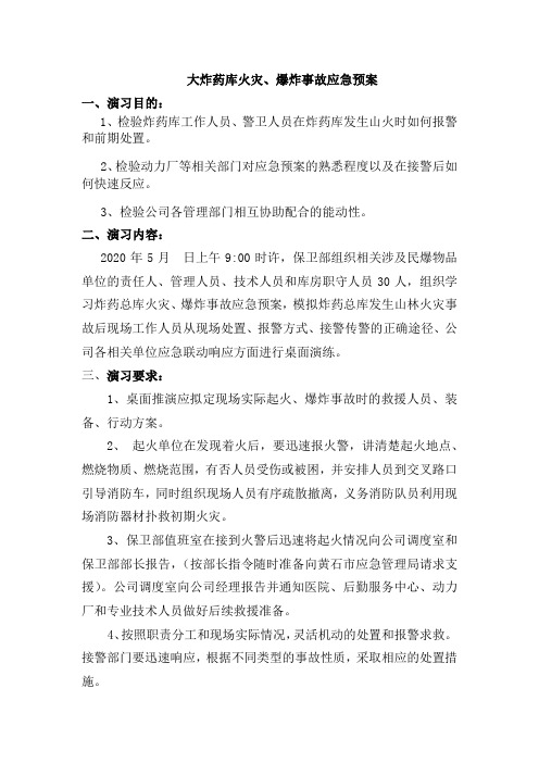 炸药库火灾预案演练预案