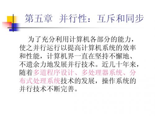 华中科技大学 操作系统课件【Chapter5】许 毅 平