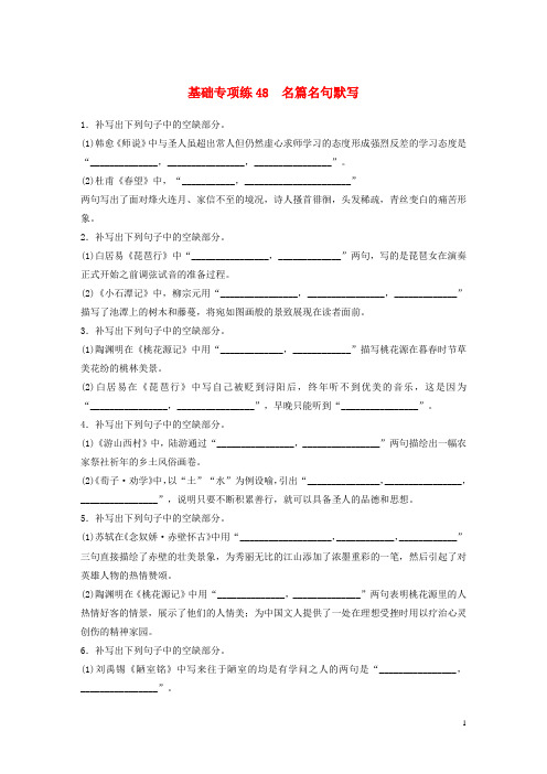 (全国版)2019版高考语文一轮复习精选提分专练第六轮基础专项练48名篇名句默写