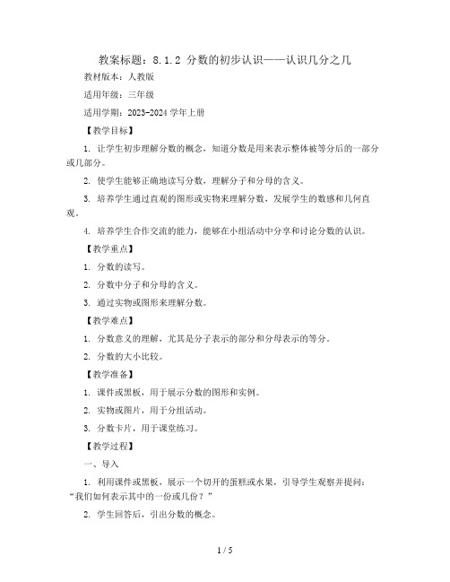 8.1.2分数的初步认识——认识几分之几 教案2023-2024学年三年级数学上册-人教版