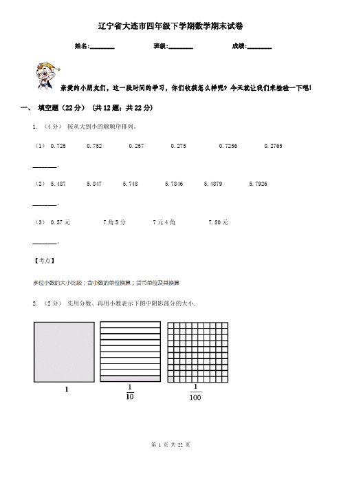 辽宁省大连市四年级下学期数学期末试卷