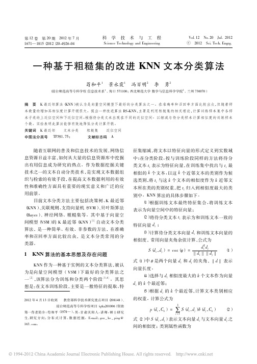 一种基于粗糙集的改进KNN文本分类算法_苟和平