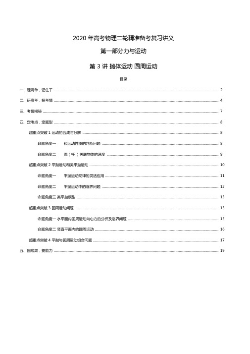 第03讲抛体运动圆周运动解析版