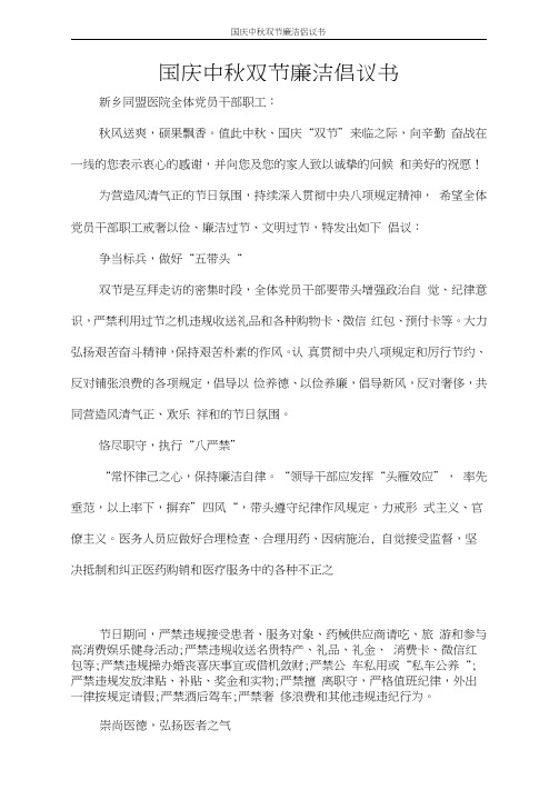 国庆中秋双节廉洁倡议书