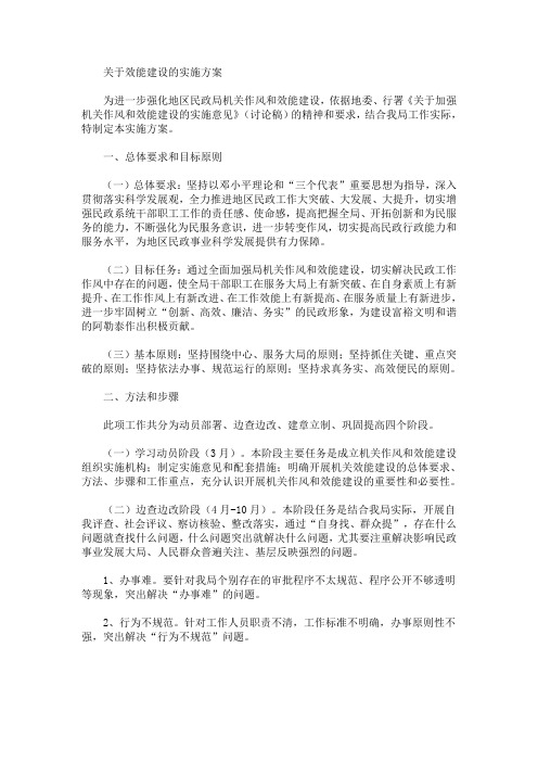 效能建设的实施方案(最新)