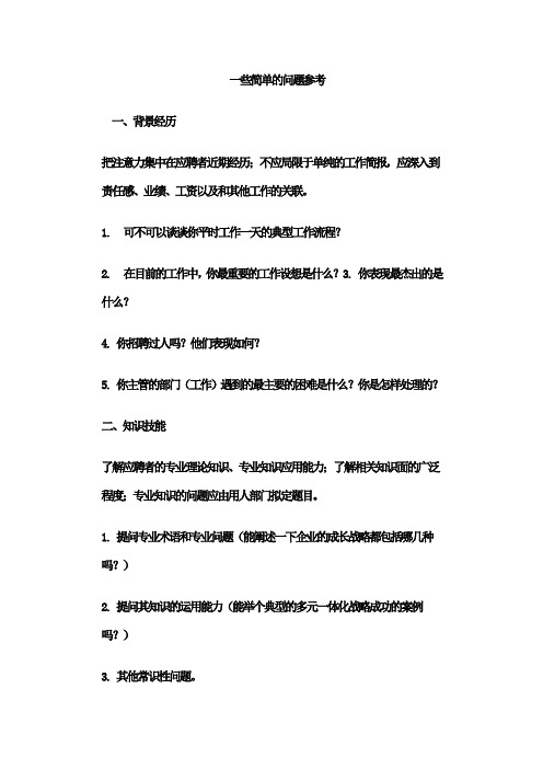 面试问话提纲  参考