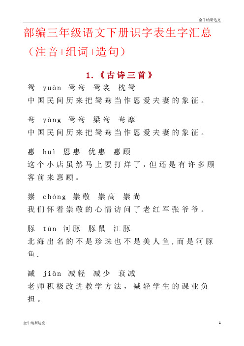 三年级下册语文素材 - 识字表生字汇总(注音 组词 造句)  人教部编版