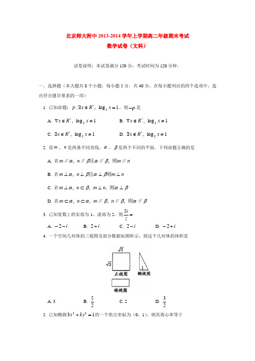 北京师大附中2013-2014学年上学期高二年级期末考试数学试卷(文科)  后有答案