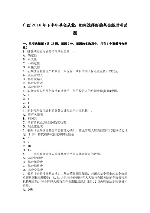 广西2016年下半年基金从业：如何选择好的基金经理考试题