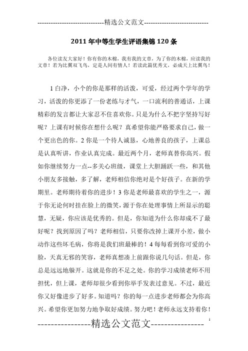 2011年中等生学生评语集锦120条