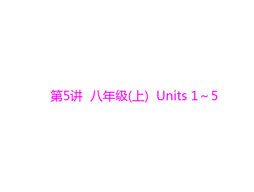 2020届中考英语 第5讲 八年级(上) Units 1～5复习课件 (共20张PPT)