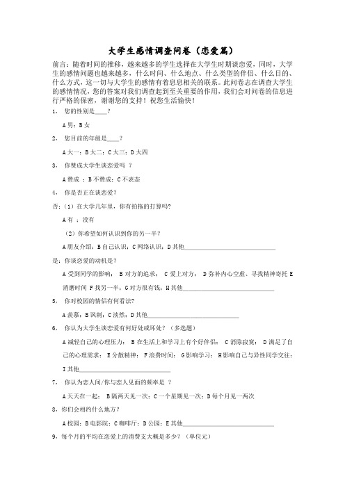 大学生感情调查问卷