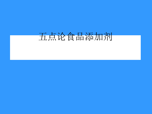 研究性学习食品添加剂