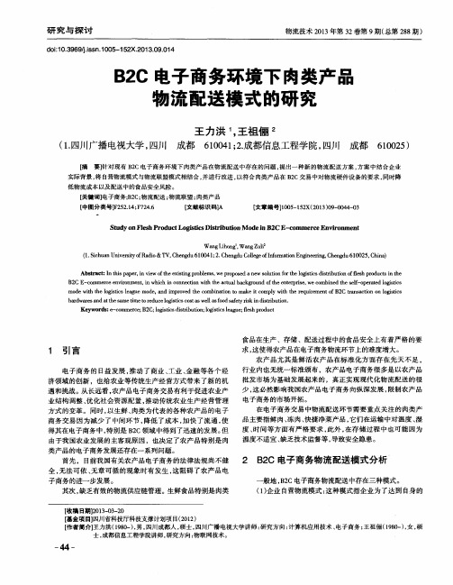 B2C电子商务环境下肉类产品物流配送模式的研究