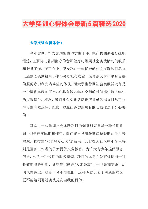大学实训心得体会最新5篇精选2020