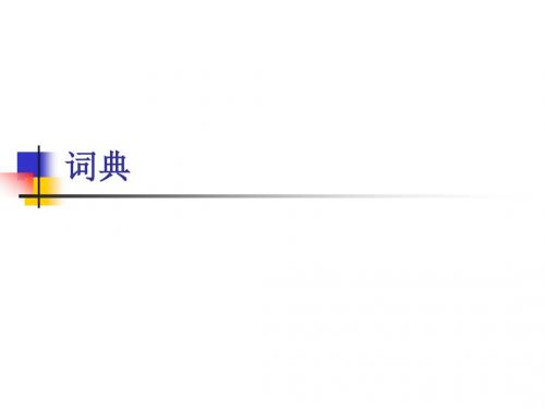 自然语言理解-词典介绍