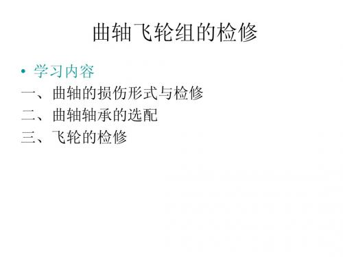 曲轴飞轮组的检修