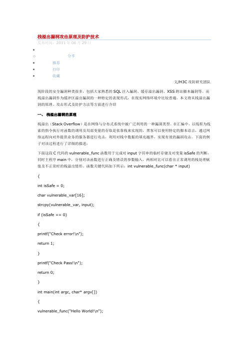 栈溢出漏洞攻击原理及防护技术