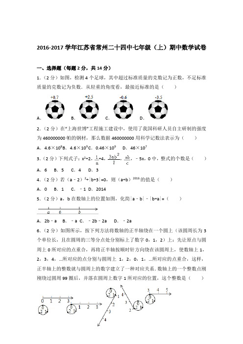 2017年江苏省常州二十四中七年级上学期数学期中试卷带解析答案
