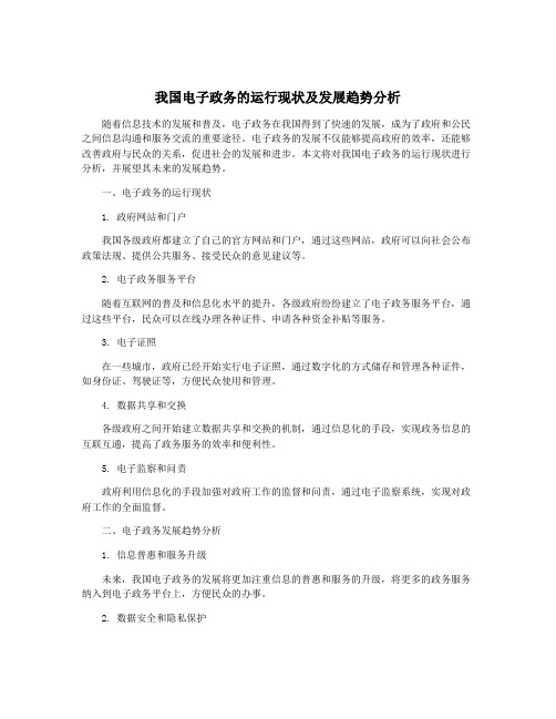 我国电子政务的运行现状及发展趋势分析