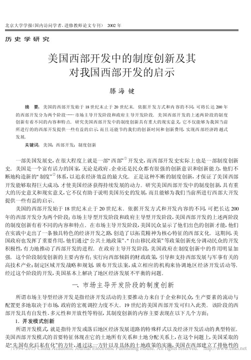 美国西部开发中的制度创新及其对我国西部开发的启示_滕海键