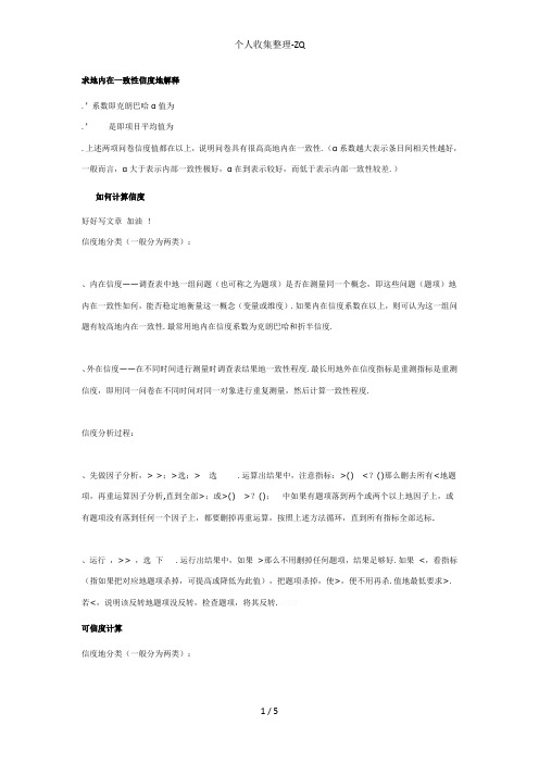 求SPSS的内在一致性信度的解释