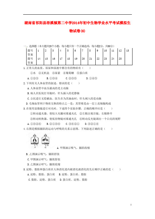 湖南省祁阳县浯溪镇第二中学2014年初中生物学业水平考试模拟生物试卷(6)