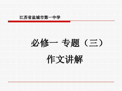 必修一专题(三)作文讲解——“作”文的哲理ppt[优秀课件资料]