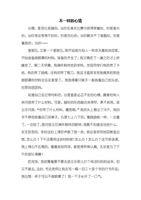 五年级作文：不一样的心情作文600字