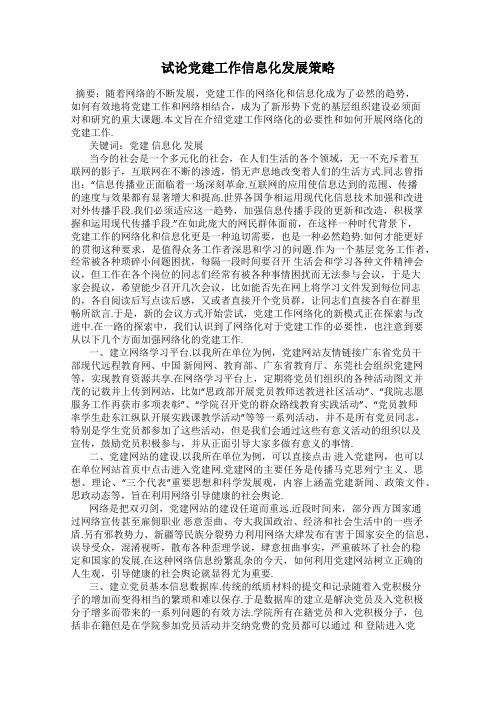 试论党建工作信息化发展策略