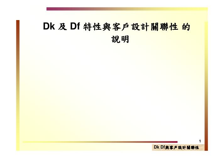 Dk及Df特性与客户设计关联性