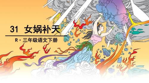 人教语文三年级下31女娲补天