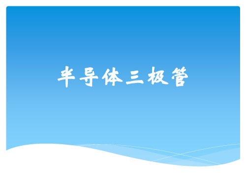 3 三极管