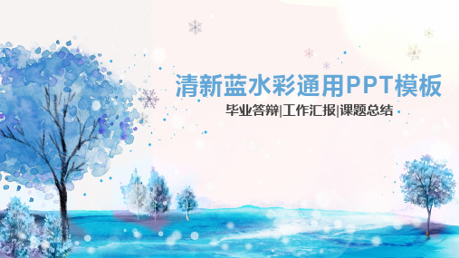 清新蓝水彩通用PPT模板