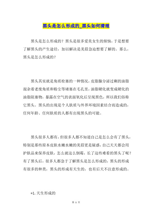 黑头是怎么形成的黑头如何清理