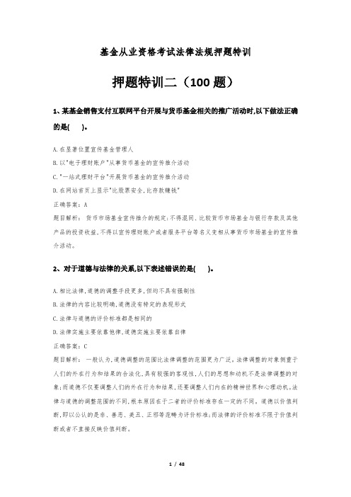 基金从业资格考试法律法规押题特训100题答案及解析(二)