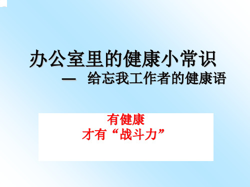 办公室里的健康小常识ppt课件