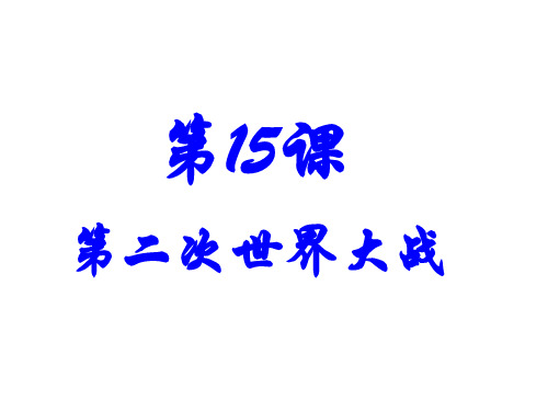 人教部编版九年级历史下册第15课第二次世界大战课件(共30张PPT)