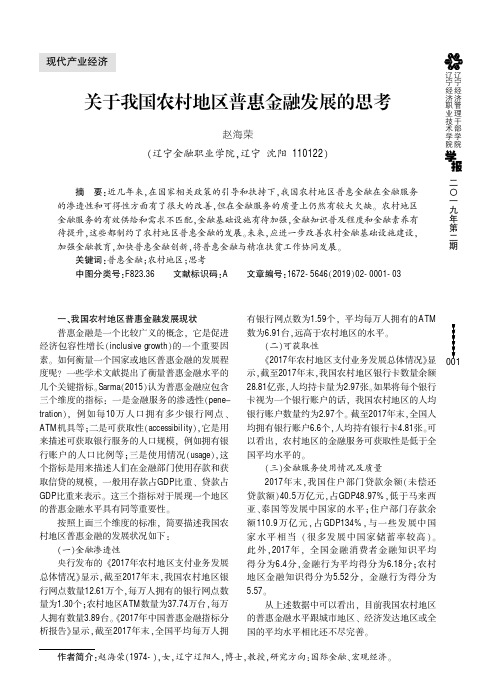 关于我国农村地区普惠金融发展的思考