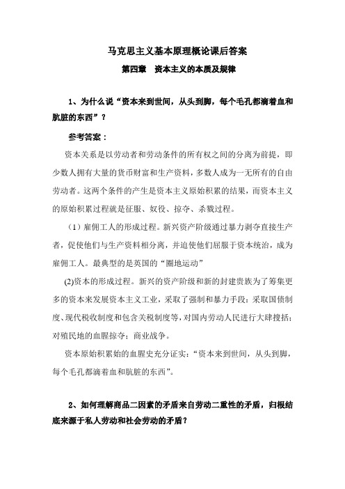 马克思主义基本原理概论(2015年修订版)第四章答案 高等教育出版社