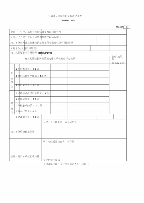 外墙腻子检验批质量验收记录表