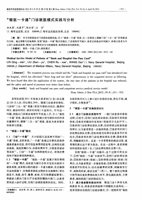 “银医一卡通”门诊就医模式实践与分析
