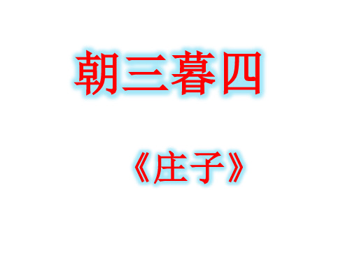 朝三暮四.ppt