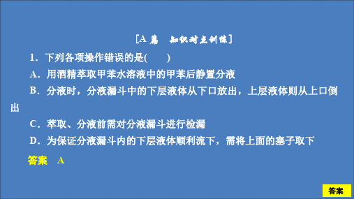 2020高中化学第一章认识有机化合物第四节第1课时有机化合物的分离和提纯课后提升练习课件新人教版