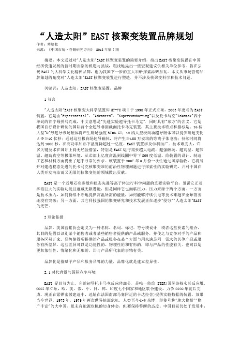 “人造太阳”EAST核聚变装置品牌规划