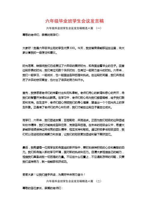 六年级毕业班学生会议发言稿4篇