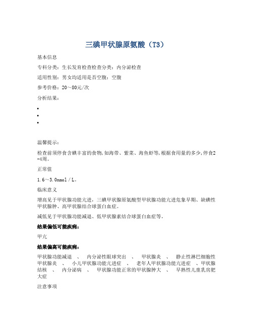 三碘甲状腺原氨酸(T3)