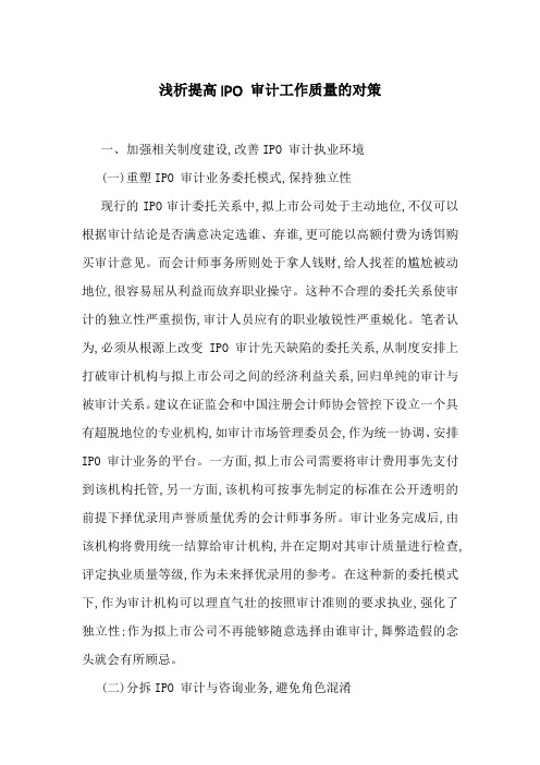 浅析提高IPO 审计工作质量的对策
